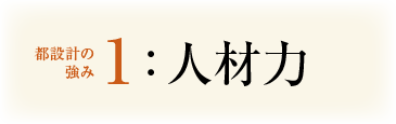 強み1：人材力