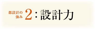 強み2：設計力