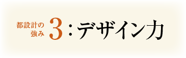 強み3：デザイン力