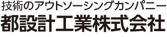 都設計工業株式会社