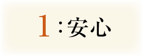 1:安心