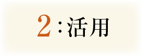 2:活用