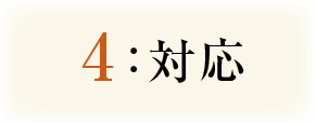 4:対応