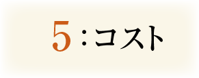 5:コスト