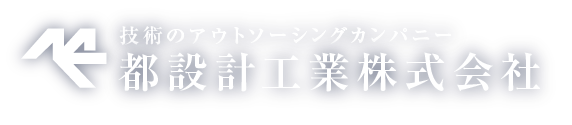 技術のアウトソーシングカンパニー　都設計工業株式会社